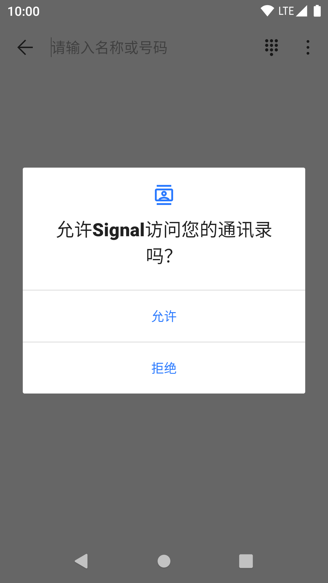 Signal 再次請求聯絡人許可權