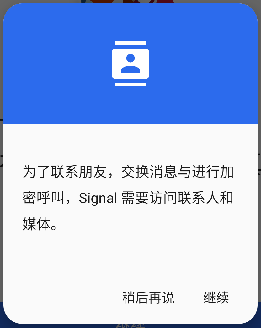 Signal 請求通訊錄許可權